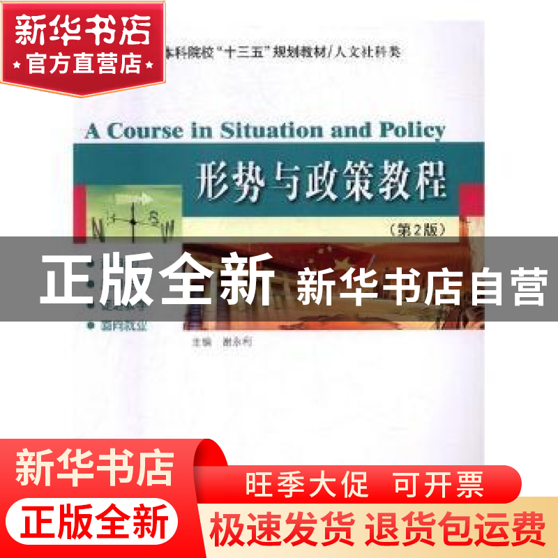 正版 形势与政策教程 龚海 著 北京联合出版公司 9787560367972高清大图