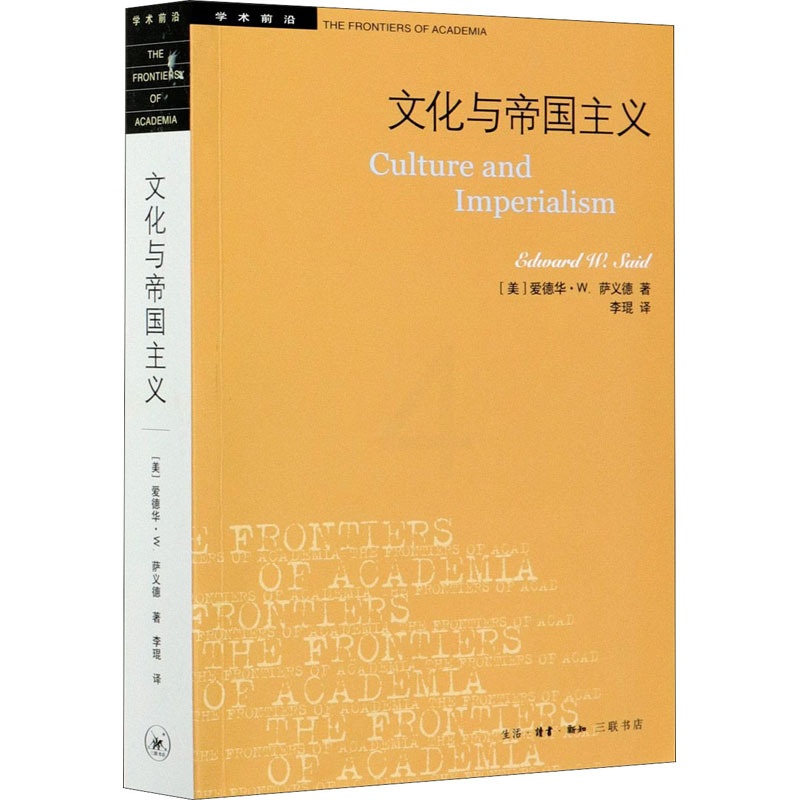 [醉染正版]文化与帝国主义 (美)爱德华·W.萨义德 著 李琨 译 外国文学理论 文学 生活·读书·新知三联书店高清大图