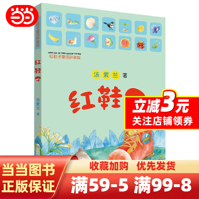 红鞋子童话拼音版 [正版]红鞋子童话拼音版汤素兰彩色图注音版儿童文学小学生一二年级校园课外读物少儿故事书7-8-9-10
