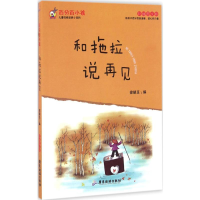 百分百小孩：和拖拉机说再见(彩插图文版)