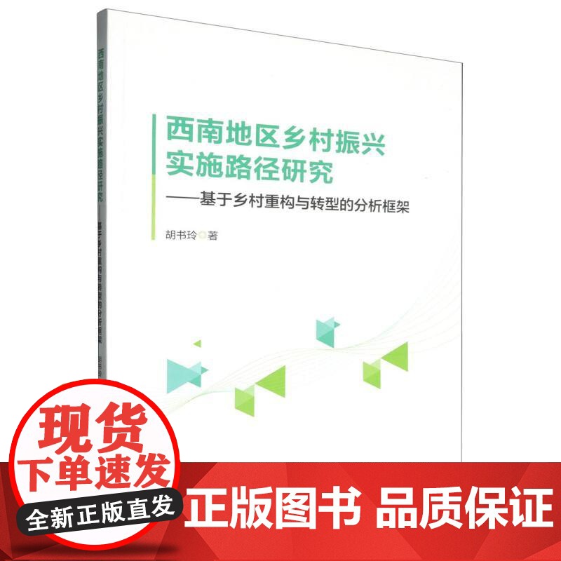 西南地区乡村振兴实施路径研究———基于乡村重构与转型的分高清大图