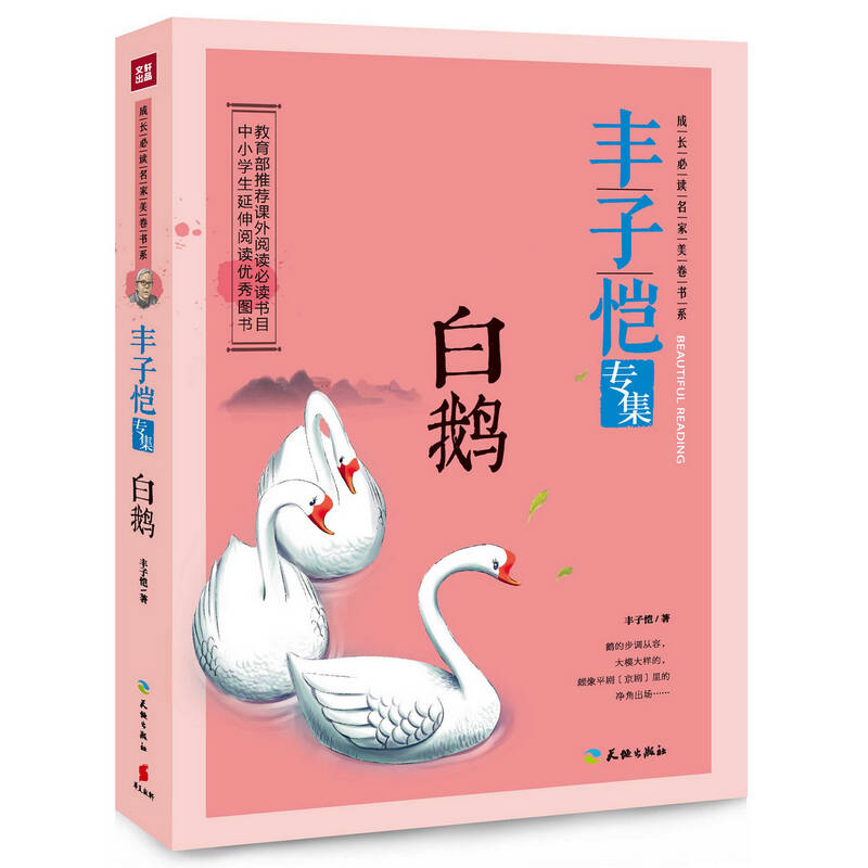 正版新书]白鹅:丰子恺专集(中小学生必备延伸阅读优秀图书;读