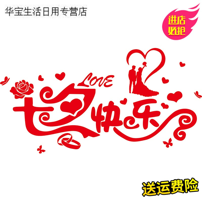 帝梦香七夕快乐情人节店铺装饰墙贴纸商场珠宝婚纱服装店铺玻璃橱窗贴画