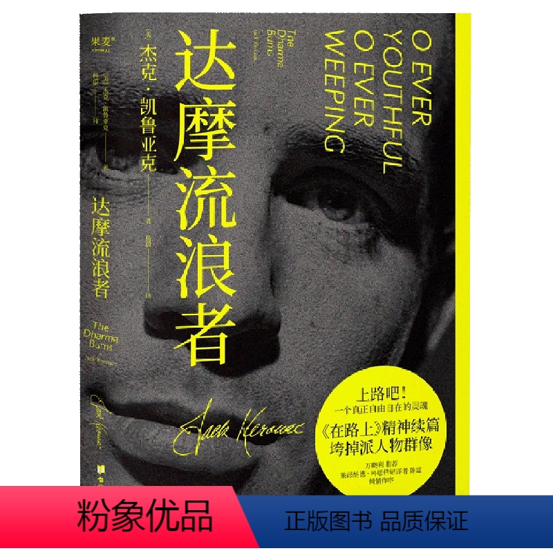[正版]达摩流浪者 杰克·凯鲁亚克 上路吧 一个真正自由自在的灵魂 万晓利 科恩传记译者陈震作序 麦