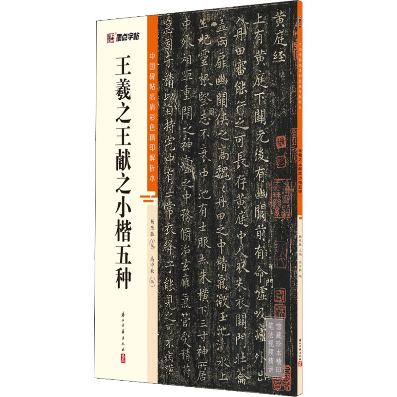 [M]王羲之王献之小楷五种 禹中秋,杨东胜 编 -9787554021255高清大图