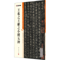 王羲之王献之小楷五种