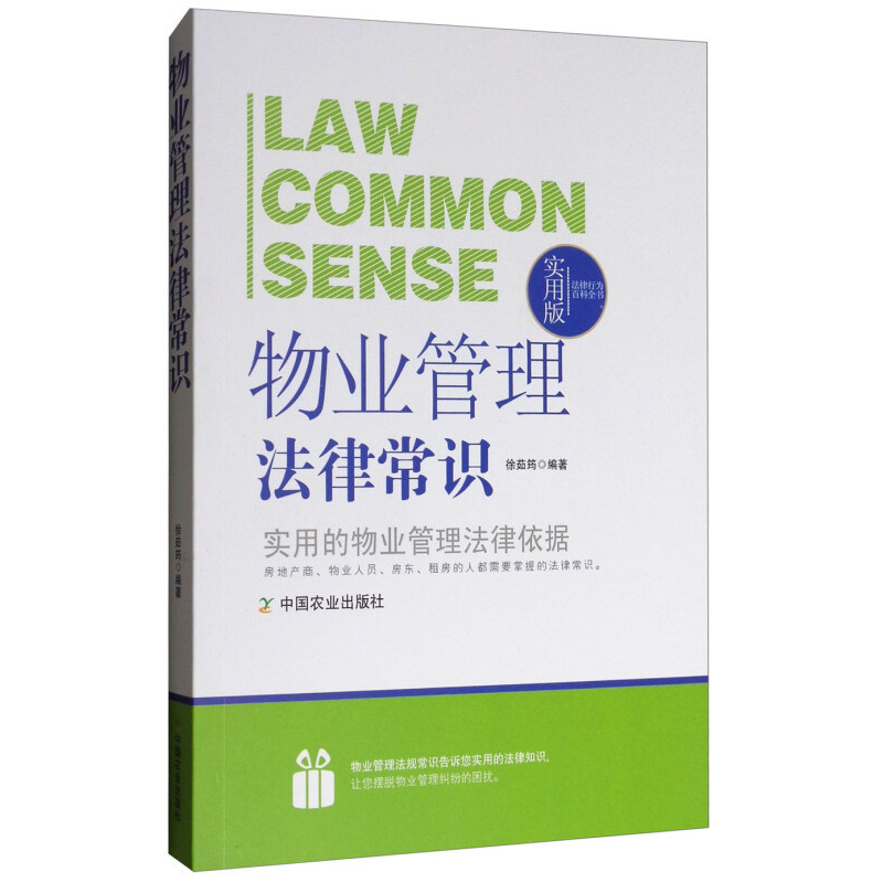 正版新书】物业管理法律常识徐茹筠9787109195943