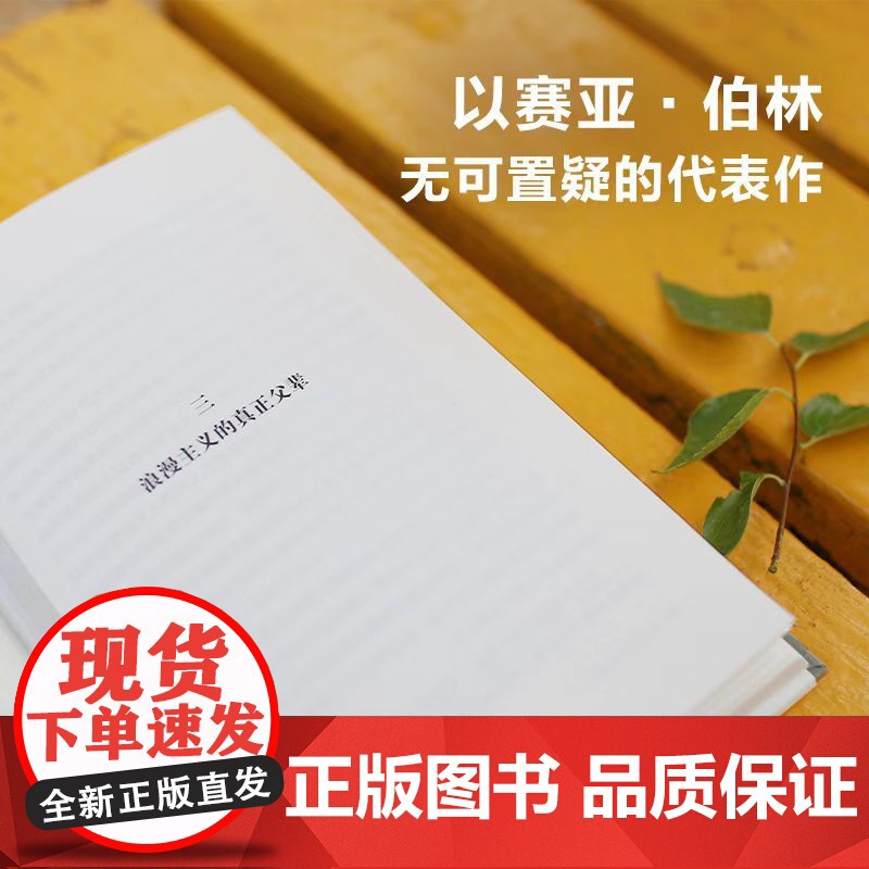 伯林文集 浪漫主义的根源 伯林无可置疑的代表作 全新修订伯林之后浪漫主义不再一样 浪漫主义之后世界不再一样 正版书籍高清大图