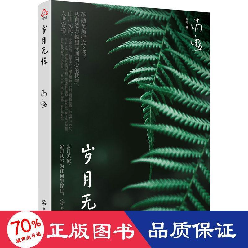 醉染图书岁月无惊9787122415851高清大图