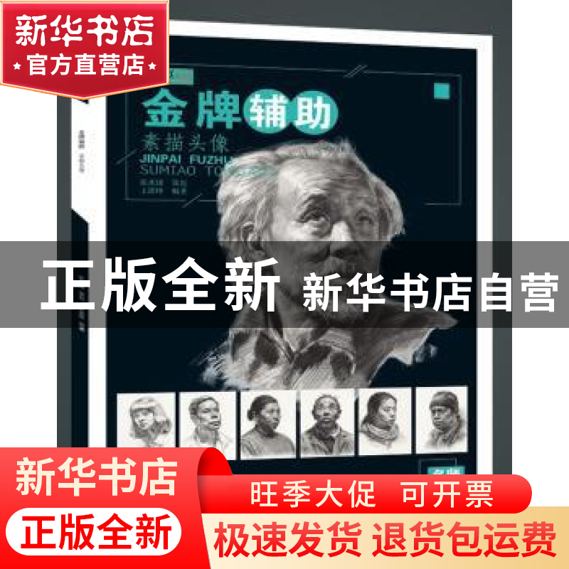 正版 金牌辅助.素描头像 王湛峰 重庆大学出版社 9787568916059高清大图