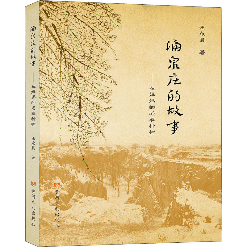 醉染图书涌泉庄的故事——在妈妈的老家种树9787550928671高清大图