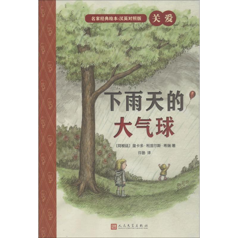 正版新书]名家经典绘本?下雨天的大气球/名家经典绘本(英汉对照