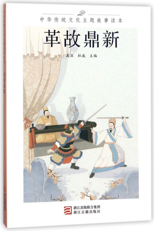 [正版]书店 革故鼎新/中华传统文化主题故事读本 编者:高滨//杜威 浙江古籍出版社9787554012505高清大图