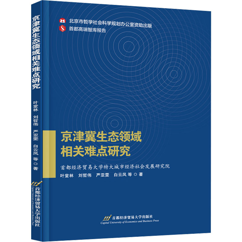 [M]京津冀生态领域相关难点研究-9787563835782高清大图