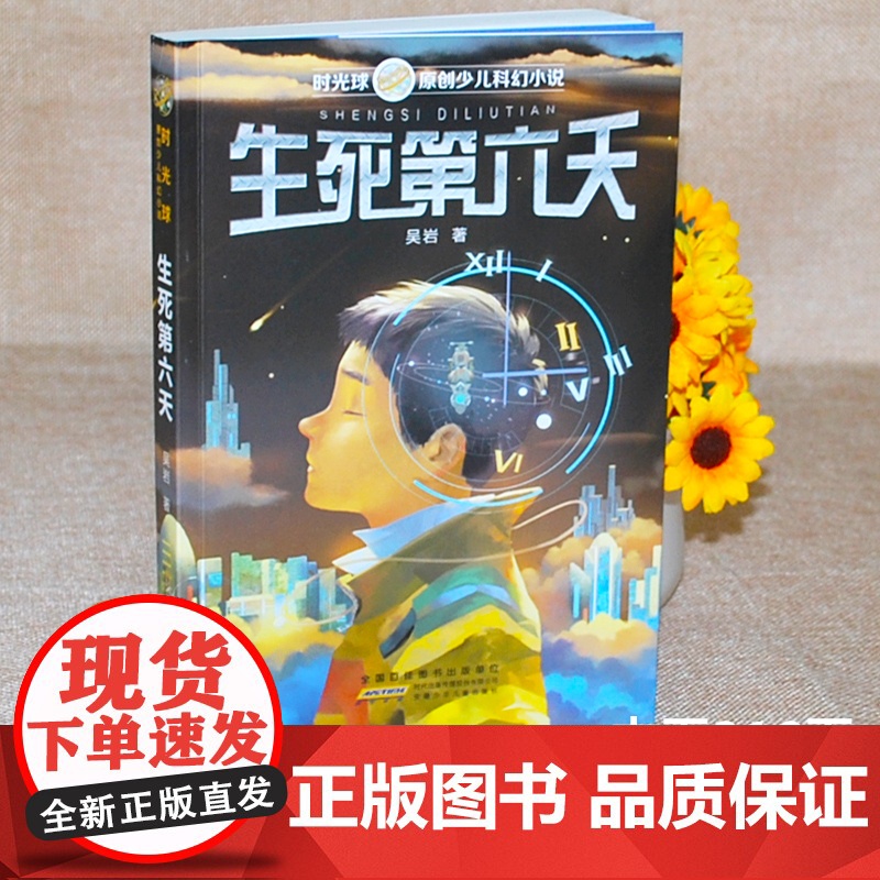 2022贵州双月阅读四升五年级生死第六天吴岩少儿科幻小说小学生课外阅读书籍儿童文学读物寒假暑期读经典书目安徽少年儿童出版高清大图