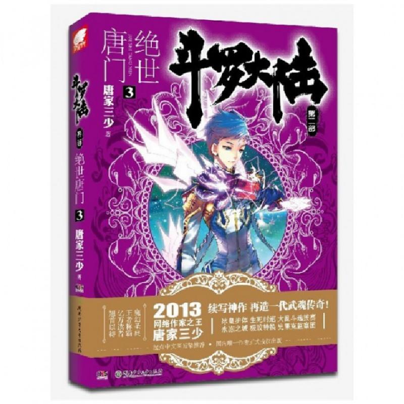 正版新书】斗罗大陆(第2部绝世唐门3)唐家三少9787535889171