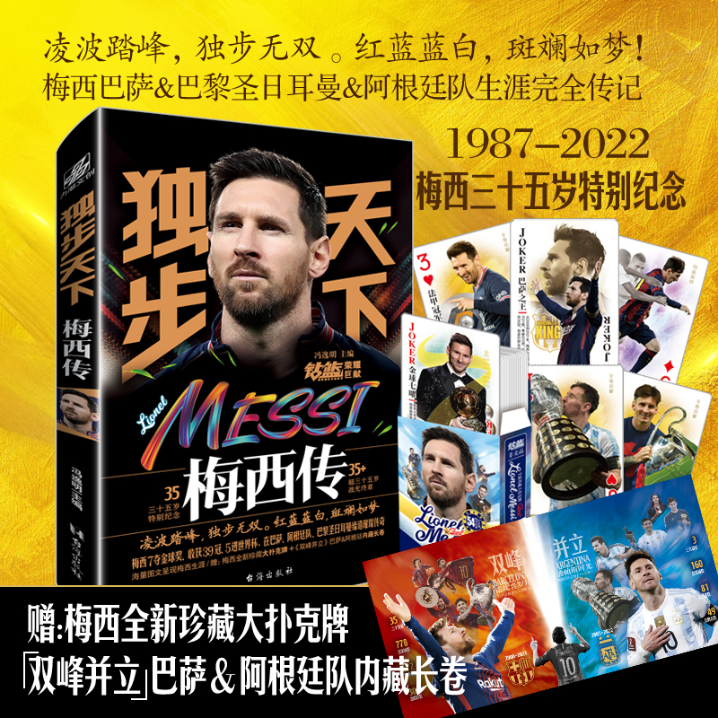 独步天下 梅西传 [正版]合集那些年我们一起追的球队 足球球星刺客C罗传 梅西传王者梅西 一技封神 独步天下足球世界杯体高清大图
