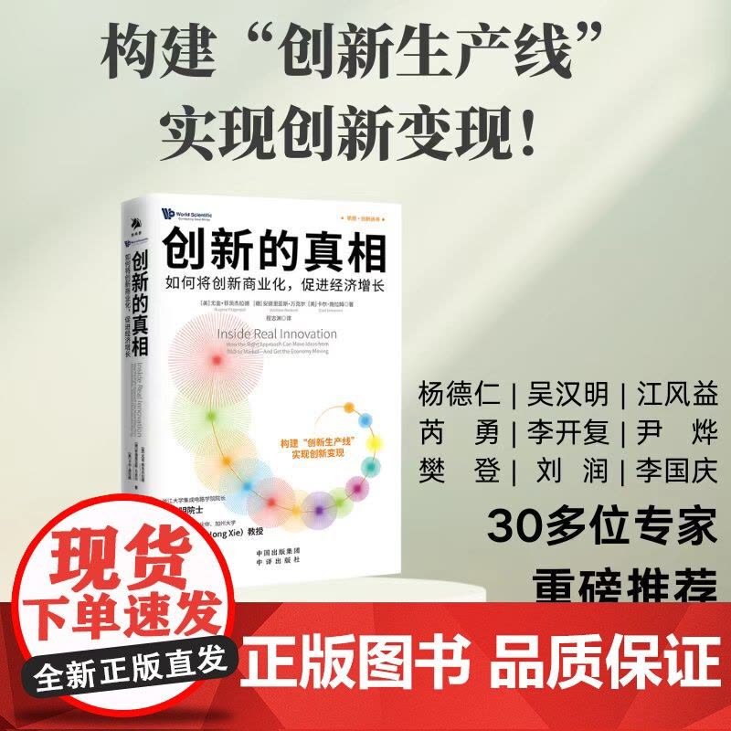 创新的真相 尤金·菲茨杰拉德等 著 构建创新生产线 DeepSeek 底层逻辑 创新产业 创新商业化 促进经济增长 商业图片