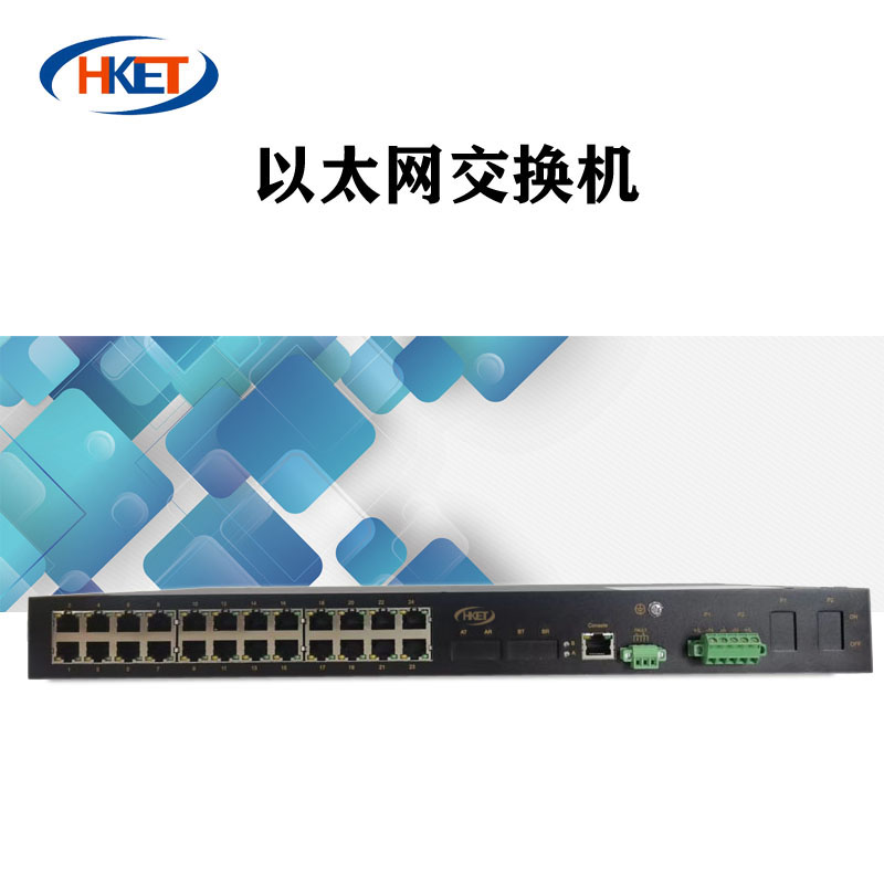 华科亿通HKET 24口以太网交换机 HKET M2024M-24T高清大图