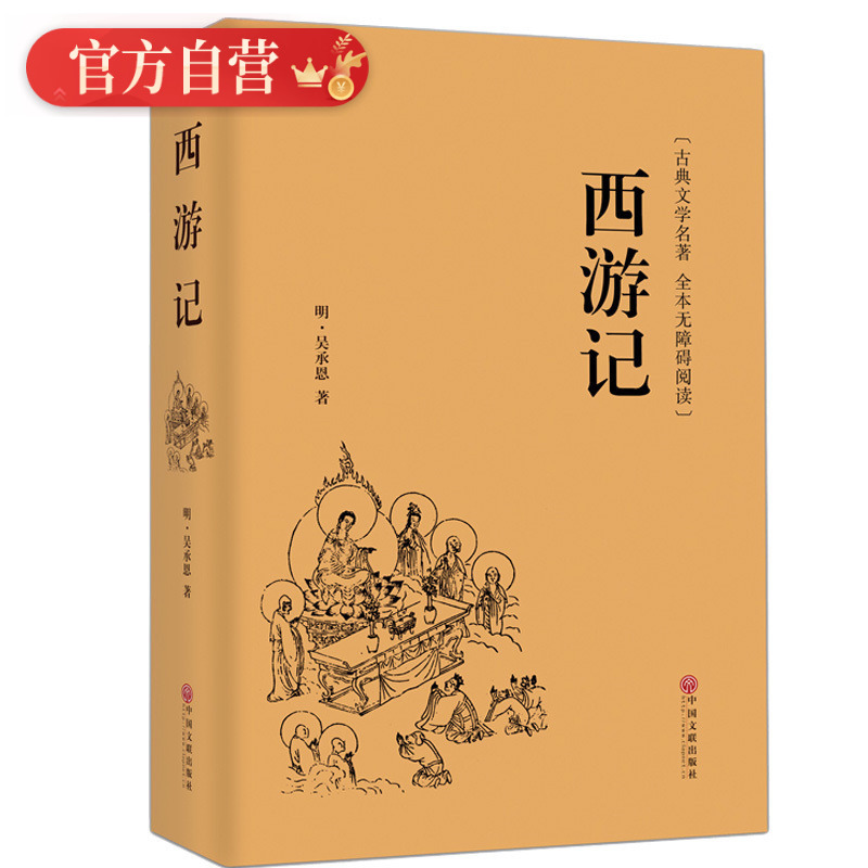 [醉染正版]西游记 青少年版原著正版 学生版无障碍阅读 锁线精装足本四大名著之一中国文学古典小说世界名著图书高清大图