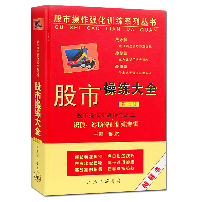 [醉染正版]股市操练大全6-10册 黎航著 5册 股市操作强化训练书 K线技术分析 股票基础知识入门 个人投资理财炒股书高清大图
