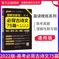 2022晨读晚练高中语文必背古诗文词75篇文言文新高考古代文化常识 晨读晚练 中考古诗文61篇