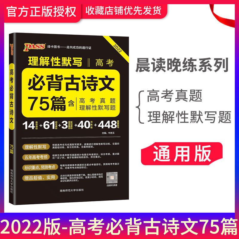 2022晨读晚练高中语文必背古诗文词75篇文言文新高考古代文化常识 晨读晚练 中考古诗文61篇