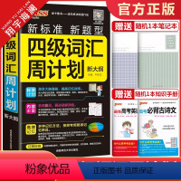 四级词汇周计划 全国通用 [正版]2024版pass绿卡图书四级词汇周计划随身备四级词汇书单词词汇大学英语4级单词书ce