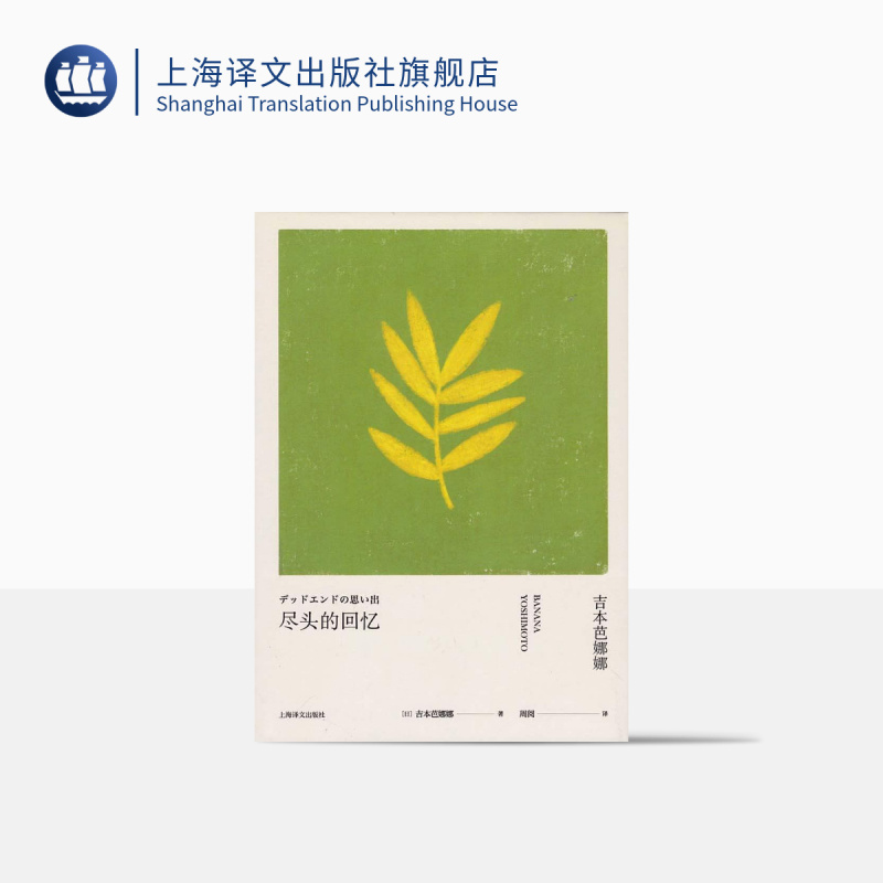 [正版]尽头的回忆 吉本芭娜娜作品系列 日本文学 外国小说 上海译文出版社