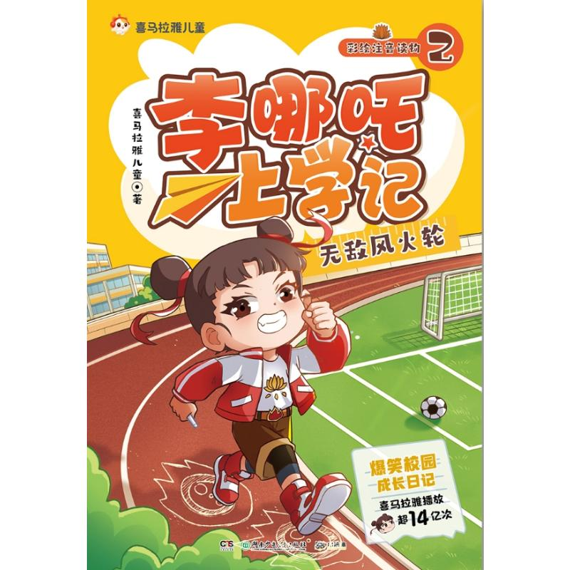 正版新书]李哪吒上学记2 无敌风火轮 喜马拉雅播放量15亿+ 给孩高清大图