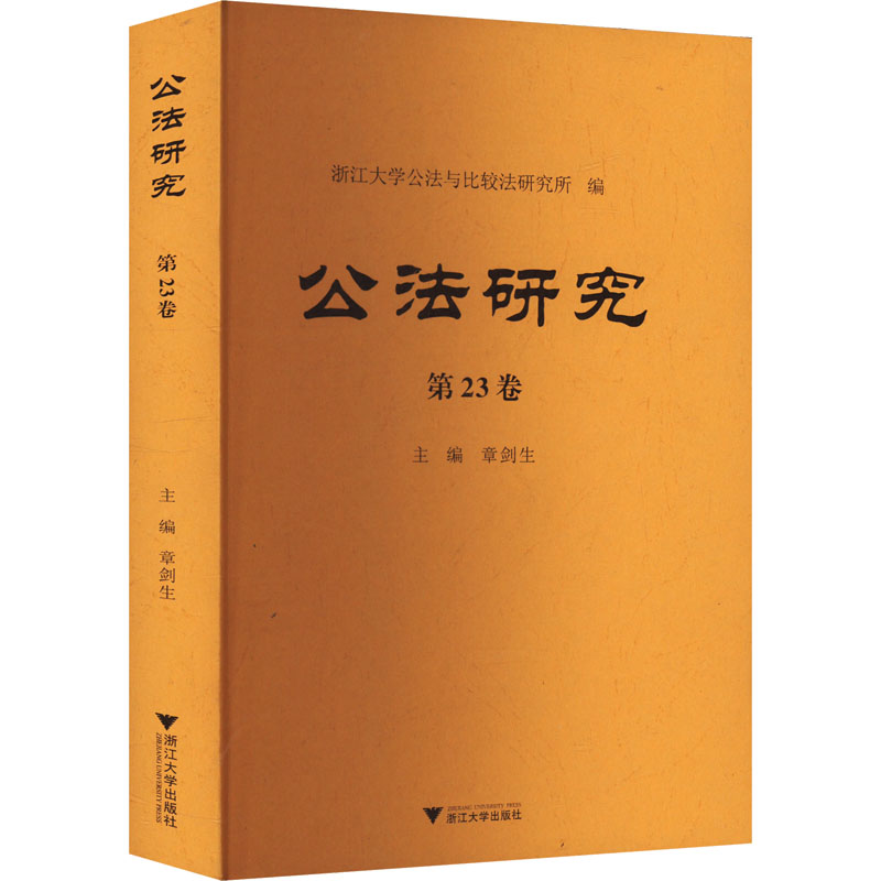 正版新书]公法研究 第23卷章剑生 编9787308250603高清大图