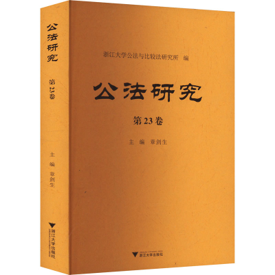 正版新书]公法研究 第23卷章剑生 编9787308250603