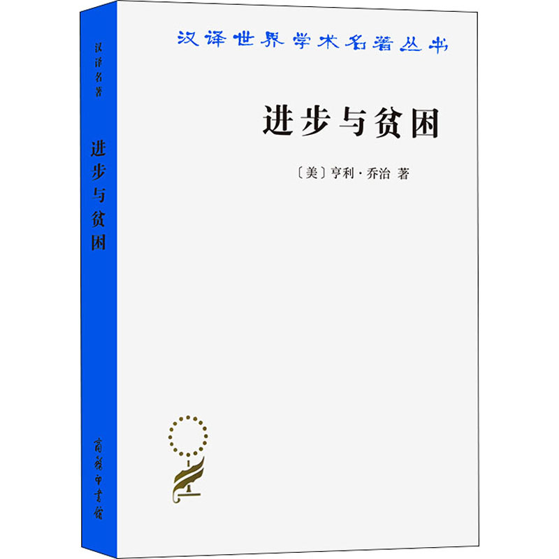 醉染图书进步与贫困9787100071680高清大图