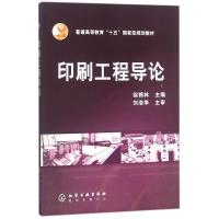 印刷工程导论(徐锦林)