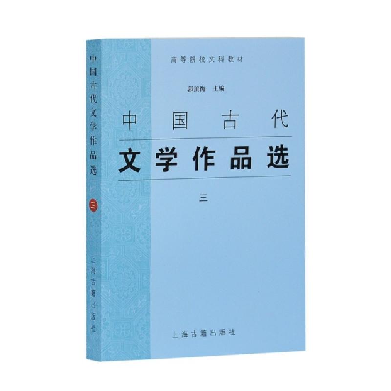 正版新书]中国古代文学作品选(3高等院校文科教材)郭预衡9787532高清大图