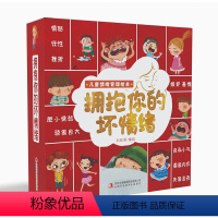 (10册)拥抱你的坏情绪 [正版]拥抱你的坏情绪(全10册)3-8岁儿童情绪管理与性格培养绘本情商逆商培养幼儿园亲子阅读