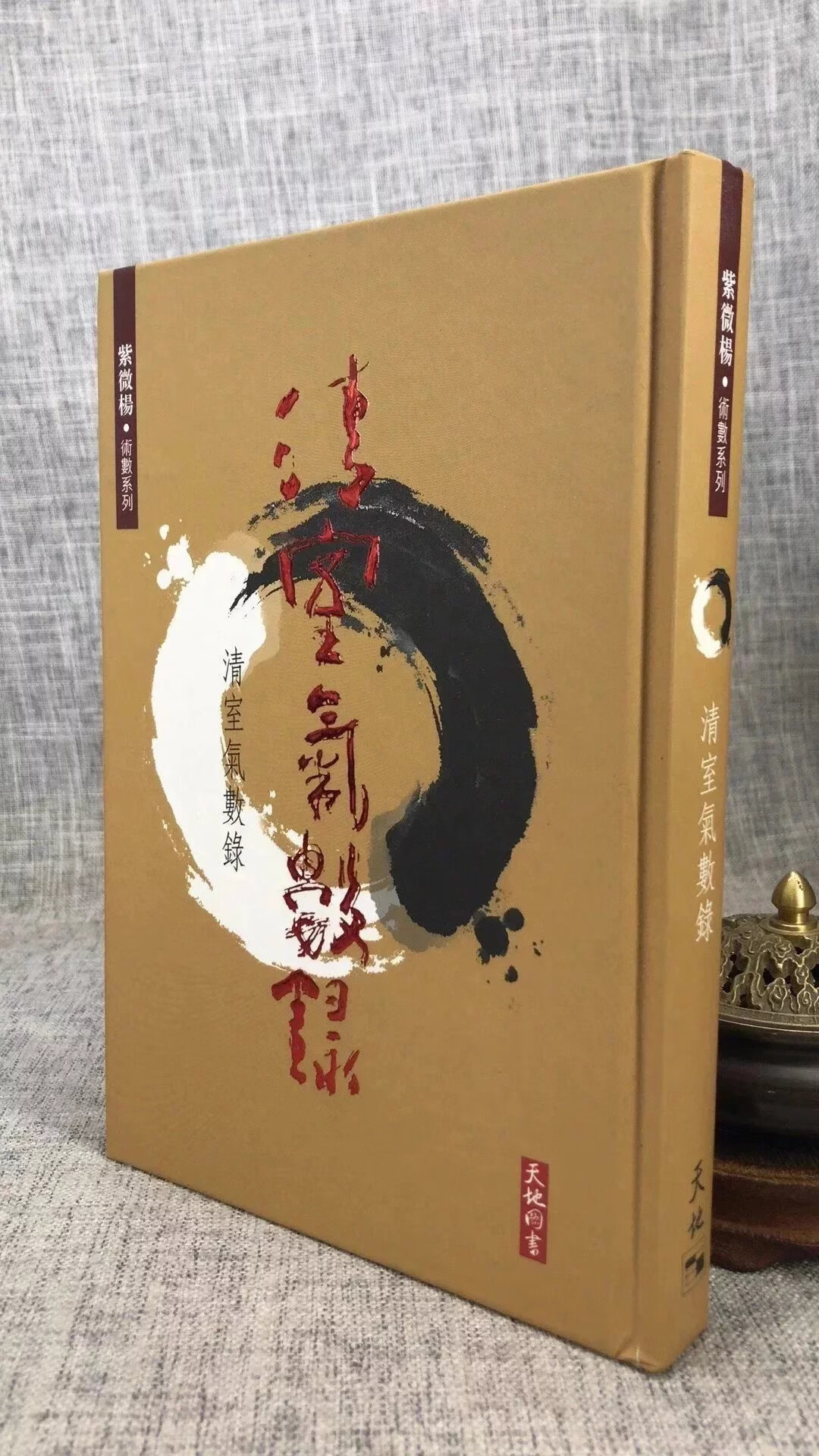 正版 清室气数录 紫微杨 天书高清大图