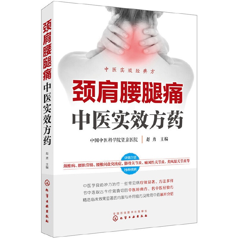 [正版] 颈肩腰腿痛中医实效方药 赵勇 化学工业出版社 书籍高清大图