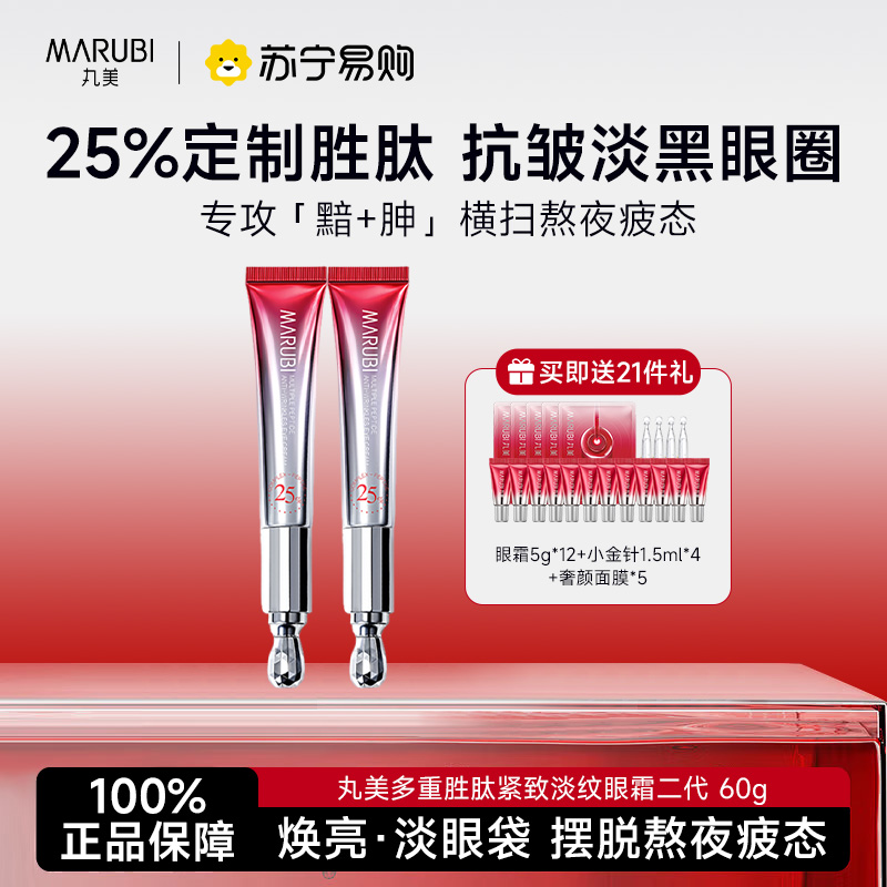 丸美多重胜肽紧致淡纹眼霜二代 60g(赠眼霜5g*12 + 小金针1.5ml*4 奢颜焕采面膜25ml*5)