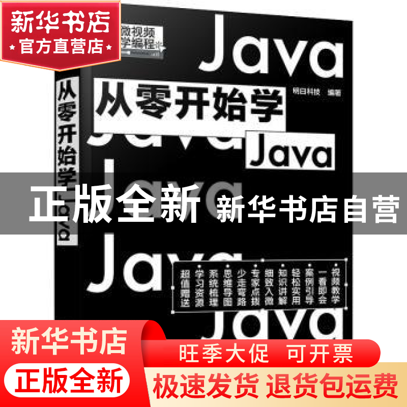 正版 从零开始学Java 明日科技 编著 化学工业出版社 978712240