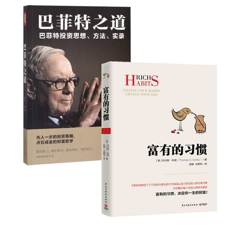 音像之道+富有的习惯2册托马斯·科里