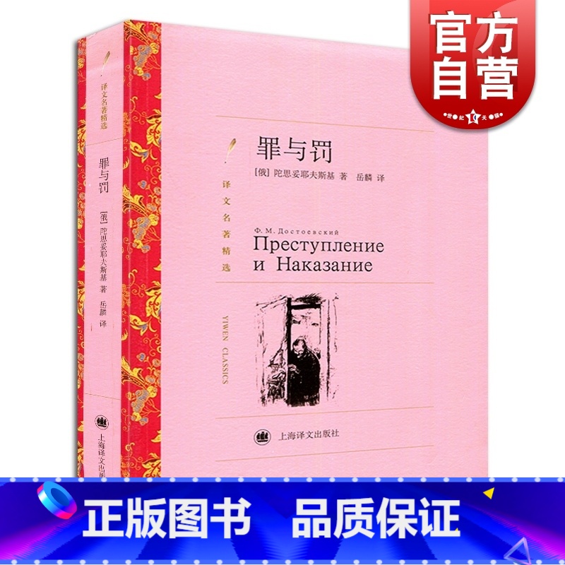 [正版]罪与罚 (译文名著精选) 陀思妥耶夫斯基著 岳麟译 世界名著 外国文学小说书籍 外国名著经典读物 上海译文出版社高清大图