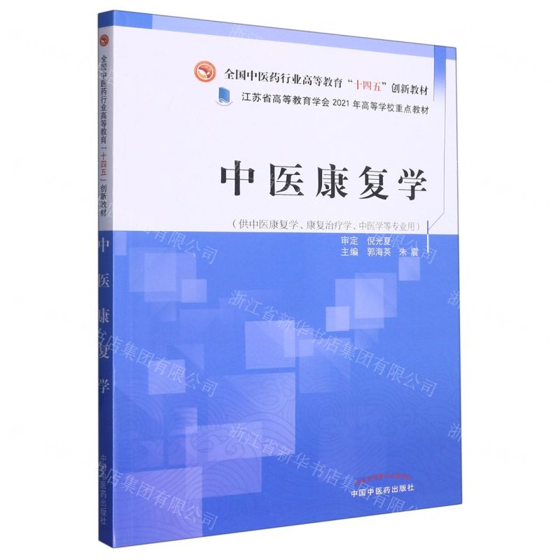 [N]中医康复学(供中医康复学康复治疗学中医学等专业用全国中医药行业高等教育十四五创新教材)-9787513246743高清大图