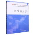 中医康复学(供中医康复学康复治疗学中医学等专业用全国中医药行业高等教育十四五创新教材)
