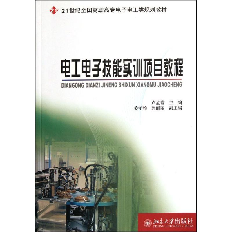 【M】电工电子技能实训项目教程-9787301199794