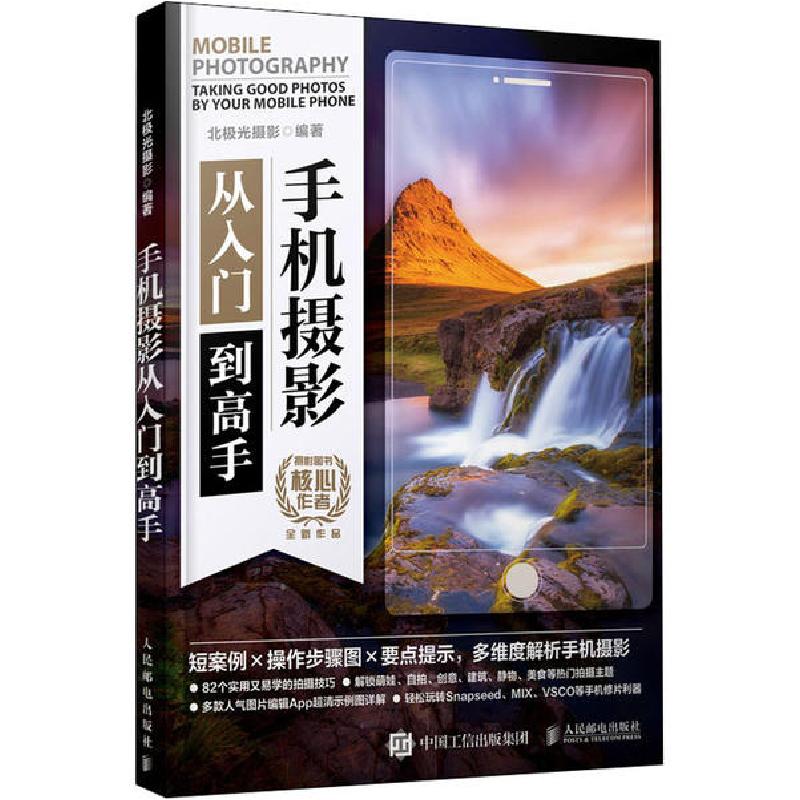 正版新书】手机摄影从入门到高手(摄影客出品)北极光 摄影97871