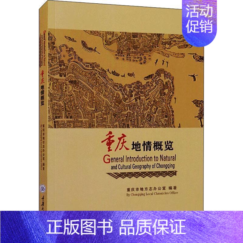 [正版]重庆地情概览 重庆概况英文 旅游地图书籍高清大图