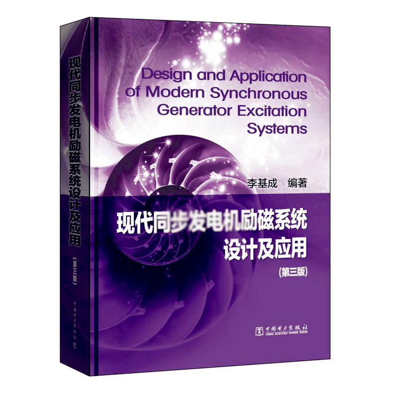 天星 现代同步发电机励磁系统设计及应用(第3版)