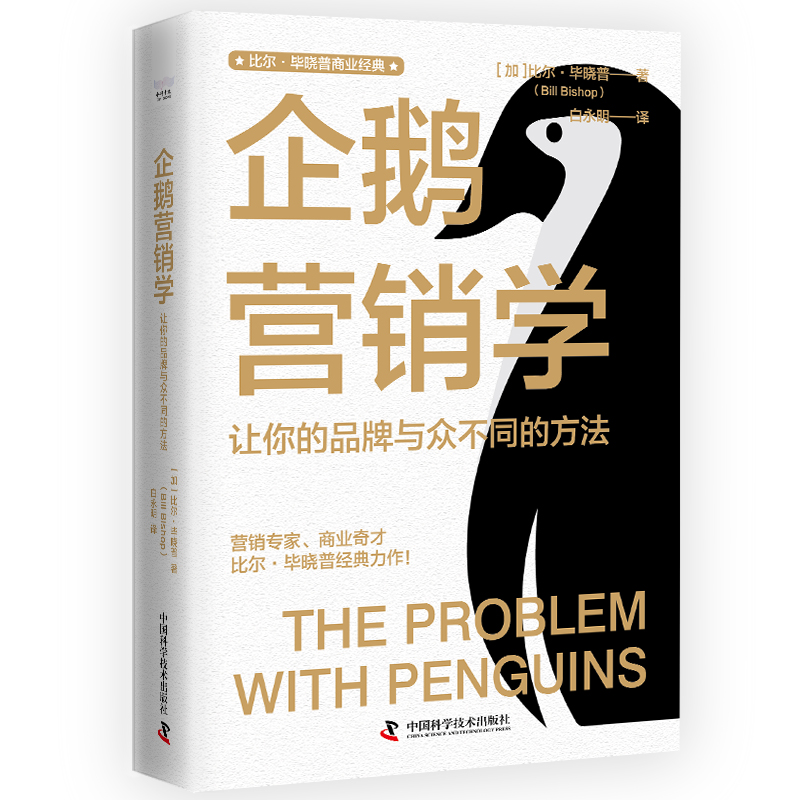 正版新书】企鹅营销学 让你的品牌与众不同的方法(加)比尔·毕晓普