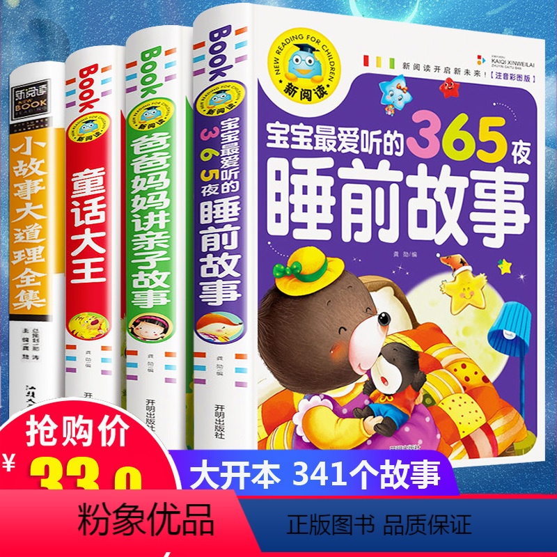 【正版】儿童故事书大全套4册365夜宝宝睡前故事书 早教 益智小孩 小故事大道理大全集注音版 一年级阅读5岁小学生励志